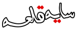 سایه قلعه