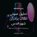 کاور پادکست تحلیلی املاک برادران شهر قدس