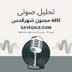 تحلیل صوتی کافه مجنون شهرقدس