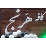 تحلیل صوتی کافه هَرنج شهر قدس