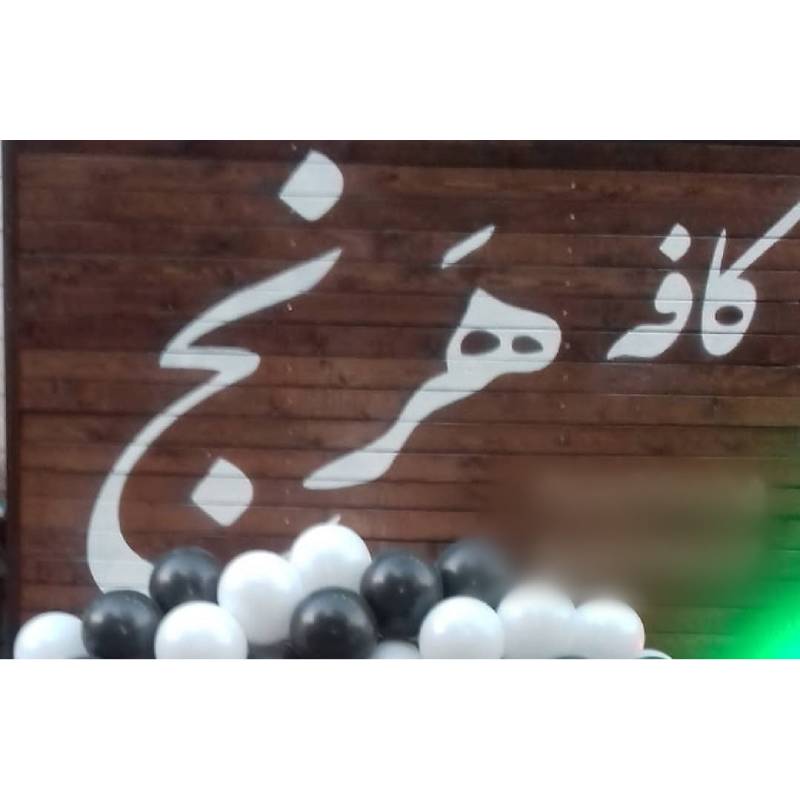 کافه هرنج شهر قدس