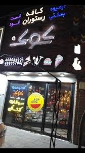 تحلیل کافه کوک شهر قدس