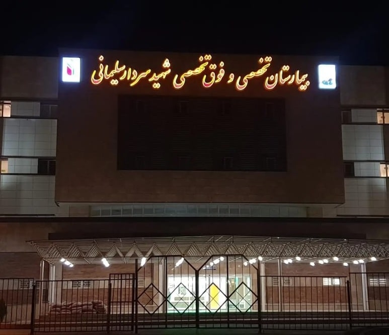 بهترین راهنمای دریافت نوبت دهی بیمارستان سردار سلیمانی شهر قدس ۱۴۰۴